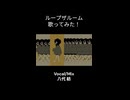 (short)ループザルーム 歌ってみた