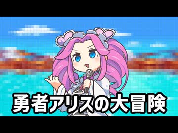 勇者アリスの大冒険【NEUTRINOカバー】