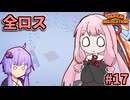 ガン積み引っ越し茜ちゃん #17【Radical Relocation】