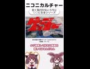 ニコニカルチャー#006「全く気付かないうちに○○になるシリーズ」