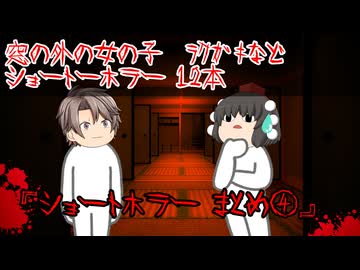 【ゆっくり茶番】ショートホラー12本をゆっくりで再現！？④