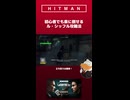 【HITMAN WoA】ジローダックの暗殺日記～初心者でも楽に倒せるル・シッフル攻略法～