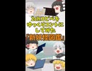 【2chコピペ】 ゆっくりコントにしてみた 『新妖怪図鑑』【shorts】