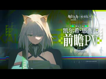 【アークナイツ】『ケルシー・エスペランタ』 CGPV