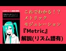 Metric 拍子解説