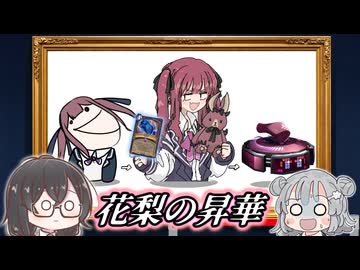 花梨とハースと時々ガバと。#68「昇華シャーマン」