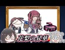 花梨とハースと時々ガバと。#68「昇華シャーマン」