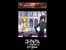 ルルーシュ『悪いけど合わせてくれますか?ほとぼりが冷めるまで』８章『獅子身中 の 刃』①・女性主人公【ロススト】※ネタバレ有