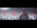 【MMD刀剣乱舞】乱藤四郎極【帝国少女】？