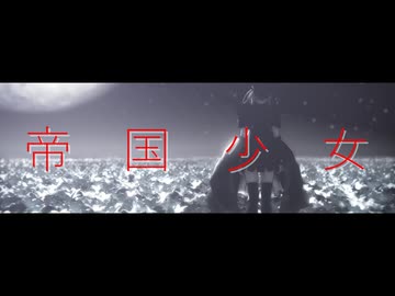 【MMD刀剣乱舞】乱藤四郎極【帝国少女】？