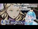 #32【全部読み上げ！】パラノマサイト FILE38 伊勢人魚物語実況してみました