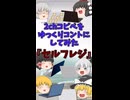 【2chコピペ】 ゆっくりコントにしてみた 『セルフレジ』【shorts】