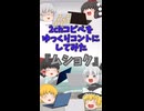 【2chコピペ】 ゆっくりコントにしてみた 『ムショク』【shorts】