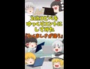【2chコピペ】 ゆっくりコントにしてみた 『たくましさが違う』【shorts】