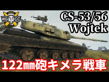【WoT:CS-53/56 Wojtek】ゆっくり実況でおくる戦車戦Part2303 byアラモンド【World of Tanks | ワールドオブタンクス | ヴォイテク】