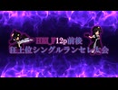 【MUGEN】HEI_F12p前後狂上位シングルランセレ大会 OP