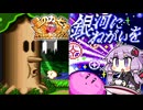 #1 銀河にねがいを【星のカービィ スーパーデラックス】【結月ゆかり実況プレイ】