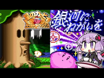 #1 銀河にねがいを【星のカービィ スーパーデラックス】【結月ゆかり実況プレイ】