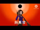 ［UTAUcover］熱異常/いよわ［木鳴ガネ］