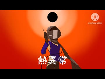 ［UTAUcover］熱異常/いよわ［木鳴ガネ］