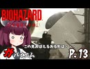 [バイオハザード レクイエム] ガバイオハザードガバイエム P.13 ホラーVOICEROID実況