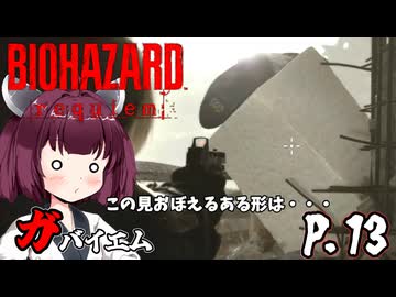 [バイオハザード レクイエム] ガバイオハザードガバイエム P.13 ホラーVOICEROID実況
