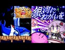#2 銀河にねがいを【星のカービィ スーパーデラックス】【結月ゆかり実況プレイ】