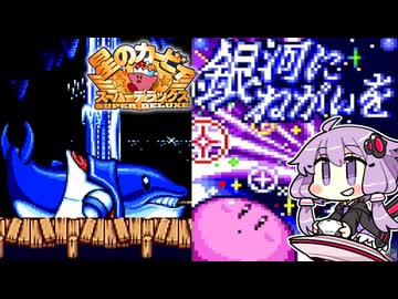 #2 銀河にねがいを【星のカービィ スーパーデラックス】【結月ゆかり実況プレイ】