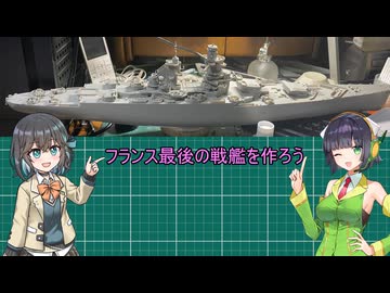 セイカさんと一緒に作ろう　リシュリュー前編