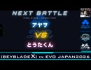 【EVO JAPAN2026 SIDE EVENT】BEYBLADE X in EVO JAPAN2026【準決勝～決勝】