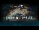 【アークナイツ】統合戦略#7『黑流树海：生还实录』特别映像