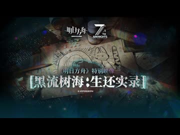 【アークナイツ】統合戦略#7『黑流树海：生还实录』特别映像