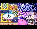 #3 銀河にねがいを【星のカービィ スーパーデラックス】【結月ゆかり実況プレイ】