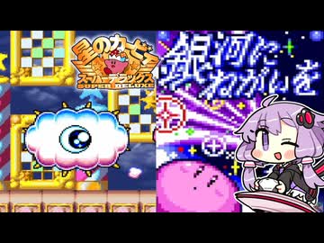 #3 銀河にねがいを【星のカービィ スーパーデラックス】【結月ゆかり実況プレイ】
