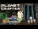 【The Planet Crafter - Toxicity】毒まみれの惑星で生活してみました。PART２１【ゆっくり実況】