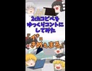 【2chコピペ】 ゆっくりコントにしてみた 『イ㌔ きめぇまる』【shorts】