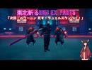 【Ghostrunner】東北斬るrun ex Part3「次回！バクーニン 死す！デュエルスタンバイ！」【東北きりたん実況】