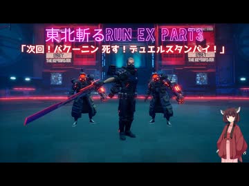 【Ghostrunner】東北斬るrun ex Part3「次回！バクーニン 死す！デュエルスタンバイ！」【東北きりたん実況】