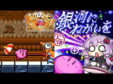 #4 銀河にねがいを【星のカービィ スーパーデラックス】【結月ゆかり実況プレイ】