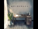誠影「絶望で華を咲かせる」