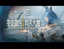 【アークナイツ】『圣徒箴言：有关大海』 PV