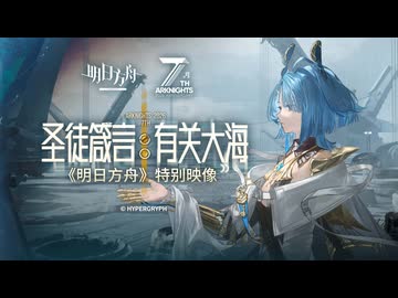 【アークナイツ】『圣徒箴言：有关大海』 PV