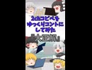 【2chコピペ】 ゆっくりコントにしてみた 『大正解』【shorts】