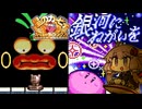 #5 銀河にねがいを【星のカービィ スーパーデラックス】【結月ゆかり実況プレイ】