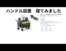 ハンドル設置　寝てみました　#アーバンサバイバル  #タウンサバイバル
