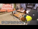 【Cooking Simulator2】　リア充の御来店んで～すぅ　[Part8]