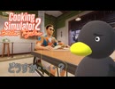 【Cooking Simulator2】　いいサングラスですねぇ　[Part9]