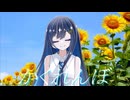 【CevioAIカバー】かくれんぼ（AliA）【双葉湊音】