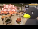 【Cooking Simulator2】　また間に合わなかった・・・　[Part10]