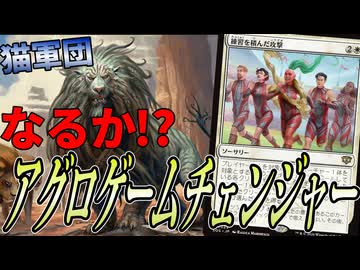 アグロ復権・・・なるか!?「白単猫」【MTGアリーナ】｜スタンダード【ストリクスヘイヴンの秘密】BO1